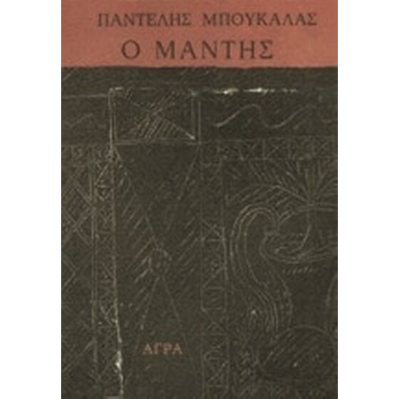 Ο μάντης image 0