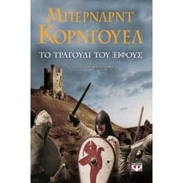 Το τραγούδι του ξίφους