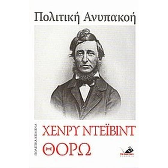 Πολιτική ανυπακοή. Ζωή χωρίς αρχές. Δύο θάνατοι image 0