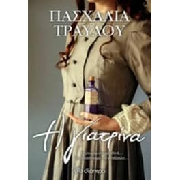 Η γιατρίνα