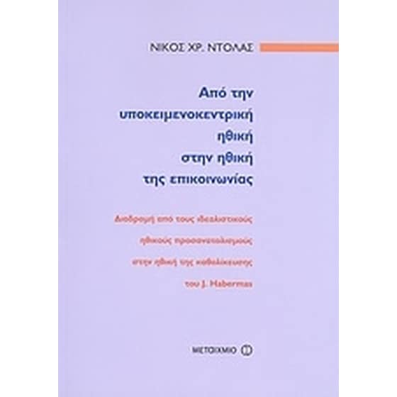 Από την υποκειμενοκεντρική ηθική στην ηθική της επικοινωνίας image 0