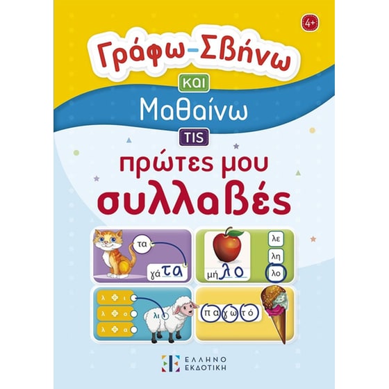 Γράφω – Σβήνω και Μαθαίνω τις πρώτες μου συλλαβές image 0