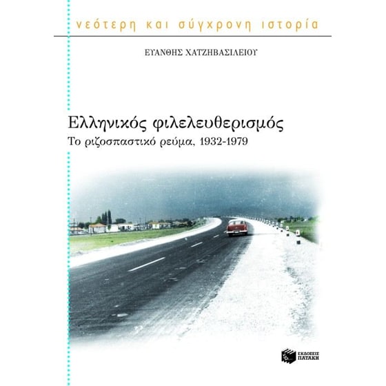 Ελληνικός φιλελευθερισμός image 0