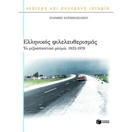Ελληνικός φιλελευθερισμός