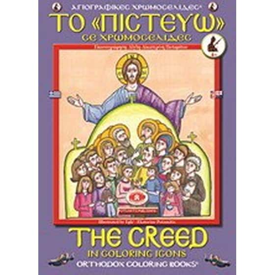 Το "Πιστεύω" σε χρωμοσελίδες image 0