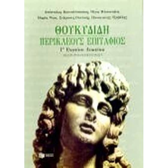 ΘΟΥΚΥΔΙΔΗ ΠΕΡΙΚΛΕΟΥΣ EΠΙΤΑΦΙΟΣ Γ ΕΝΙΑΙΟΥ image 0