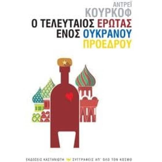Ο τελευταίος έρωτας ενός ουκρανού προέδρου image 0
