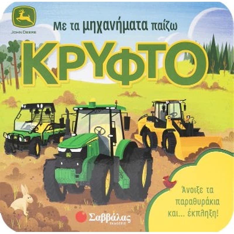 ΜΕ ΤΑ ΜΗΧΑΝΗΜΑΤΑ ΠΑΙΖΩ ΚΡΥΦΤΟ