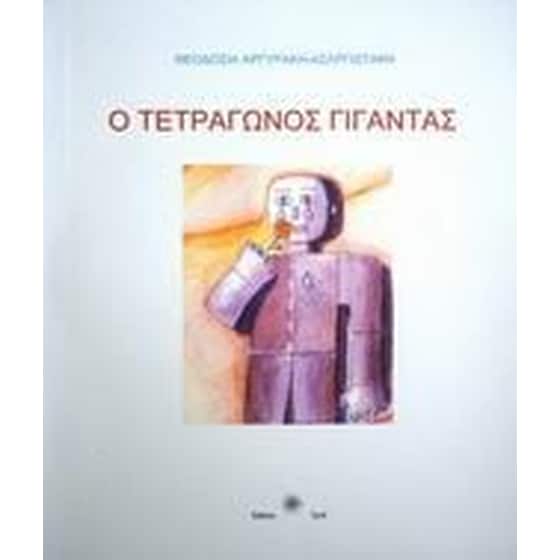 Ο τετράγωνος γίγαντας image 0
