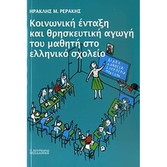 Κοινωνική ένταξη και θρησκευτική αγωγή του μαθητή στο ελληνικό σχολείο image 0