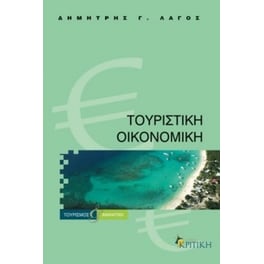 Τουριστική οικονομική