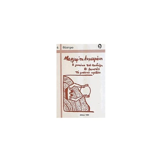 Η γυναίκα του Κανδαύλη - Δαναΐδες - Μυστικό κρεβάτι image 0