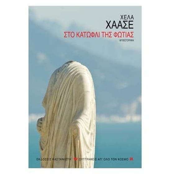 Στο κατώφλι της φωτιάς image 0