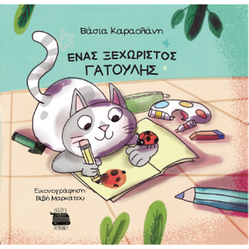 Ένας ξεχωριστός γατούλης