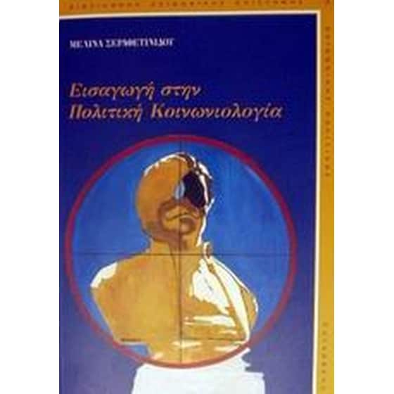 Εισαγωγή στην πολιτική κοινωνιολογία image 0