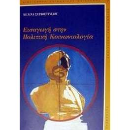 Εισαγωγή στην πολιτική κοινωνιολογία