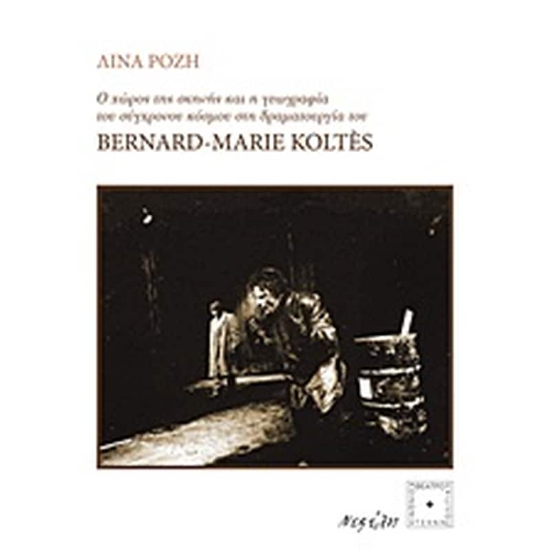 Ο χώρος της σκηνής και η γεωγραφία του σύγχρονου κόσμου στη δραματουργία του Bernard - Marie Koltés