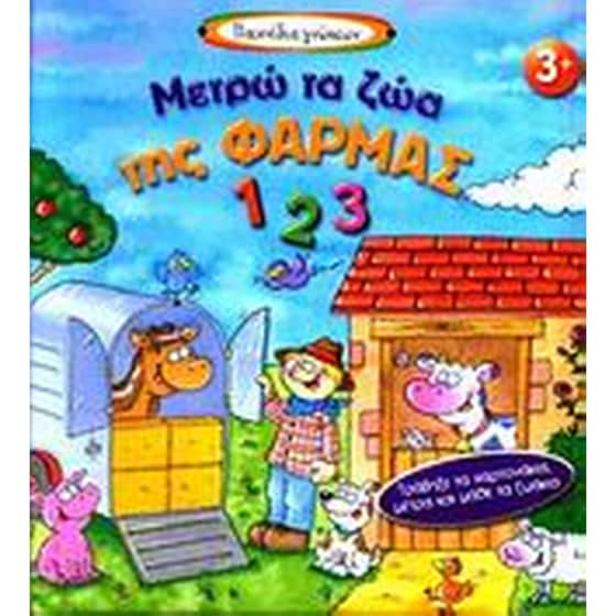 Μετρώ τα ζώα της φάρμας image 0