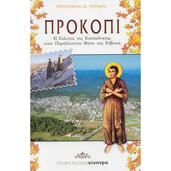 Προκόπι image 0