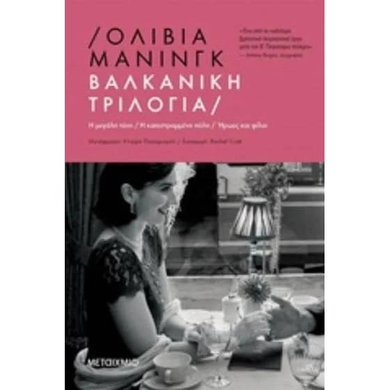 Βαλκανική Τριλογία (Η μεγάλη τύχη // Η κατεστραμμένη πόλη // Ήρωες και φίλοι) image 0