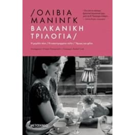Βαλκανική Τριλογία (Η μεγάλη τύχη // Η κατεστραμμένη πόλη // Ήρωες και φίλοι)