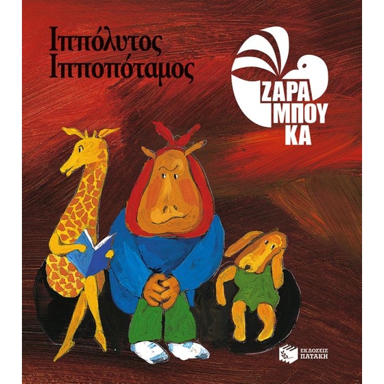 Ιππόλυτος Ιπποπόταμος - ΟΔΟΝΤΟΓΙΑΤΡΟΣ (αναμορφωμένη έκδοση) image 0