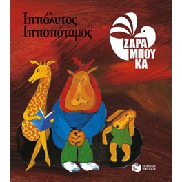 Ιππόλυτος Ιπποπόταμος - ΟΔΟΝΤΟΓΙΑΤΡΟΣ (αναμορφωμένη έκδοση)