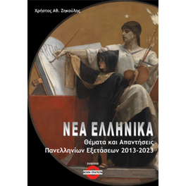 Νέα Ελληνικά