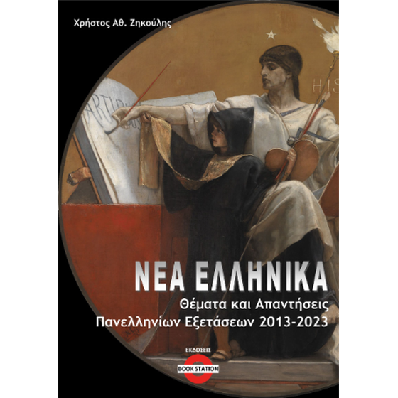 Νέα Ελληνικά image 0
