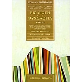 Εισαγωγή στην ψυχολογία