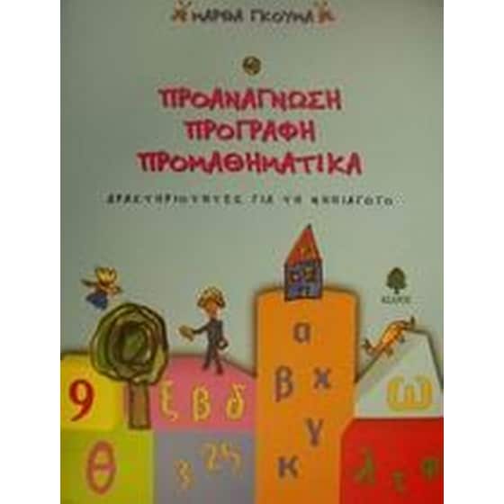 Προανάγνωση, προγραφή, προμαθηματικά image 0