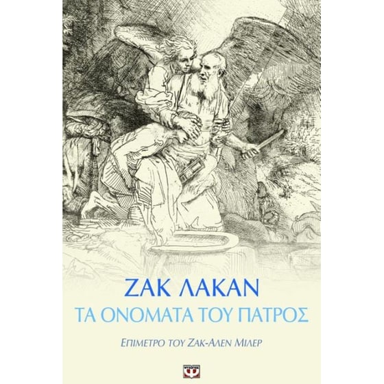 Τα ονόματα του πατρός image 0
