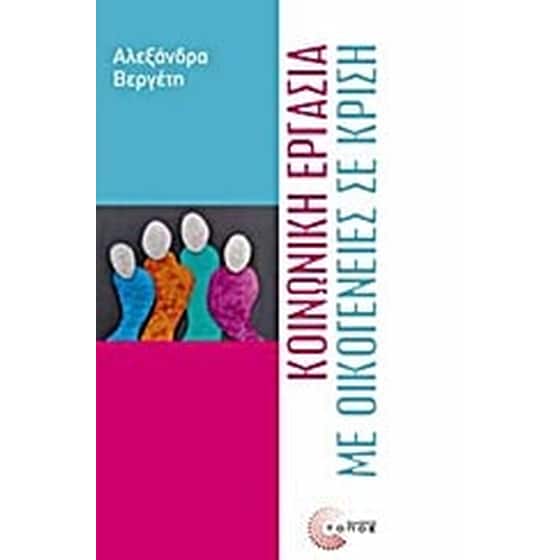 Κοινωνική εργασία με οικογένειες σε κρίση image 0