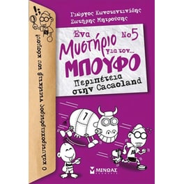 Περιπέτεια στην Cacaoland