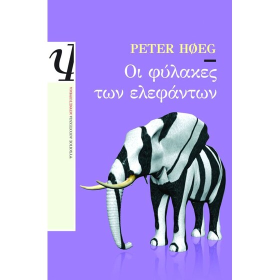 Οι φύλακες των ελεφάντων image 0