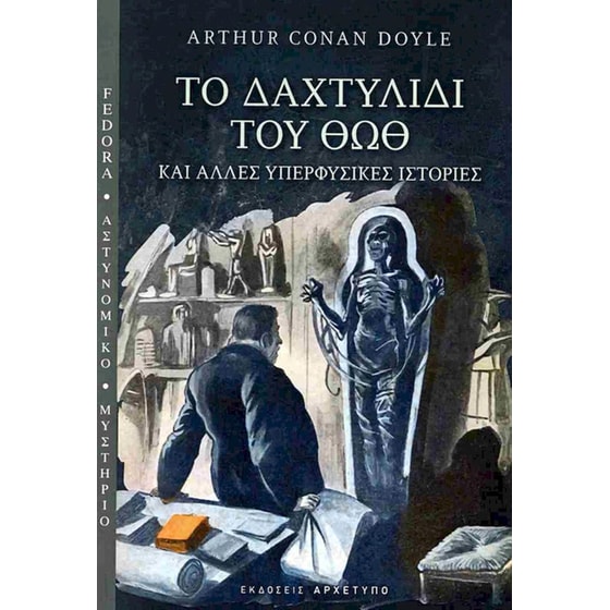 Το δαχτυλίδι του Θωθ και άλλες υπερφυσικές ιστορίες image 0