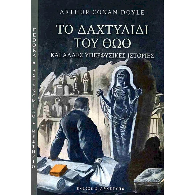 ΤΟ ΔΑΧΤΥΛΙΔΙ ΤΟΥ ΘΩΘ ΚΑΙ ΑΛΛΕΣ ΥΠΕΡΦΥΣΙΚΕΣ ΙΣΤΟΡΙΕΣ