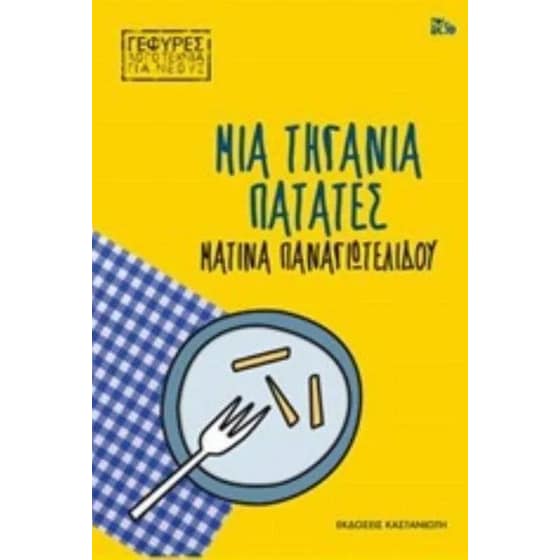 Μια τηγανιά πατάτες image 0