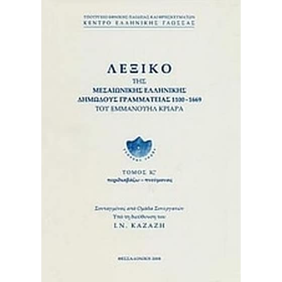 Λεξικό της μεσαιωνικής ελληνικής δημώδους γραμματείας 1100-1669 image 0