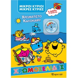 Μικροί κύριοι-Μικρές κυρίες - Χρωμοσελίδες