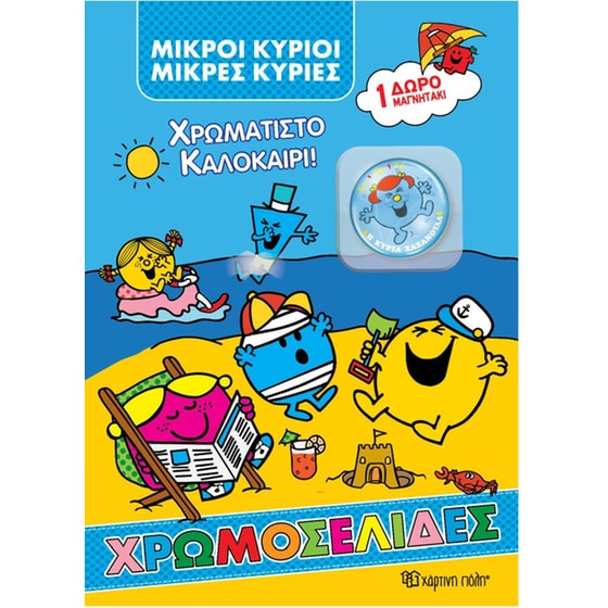 Μικροί κύριοι-Μικρές κυρίες - Χρωμοσελίδες image 0