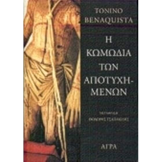 Η κωμωδία των αποτυχημένων image 0