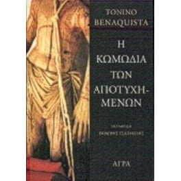 Η κωμωδία των αποτυχημένων