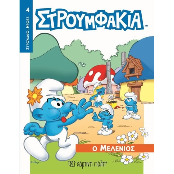 Στρουμφάκια-Ήρωες 4-Ο Μελένιος image 0