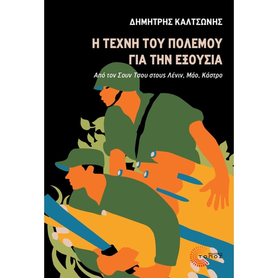 Η τέχνη του πολέμου για την εξουσία image 0