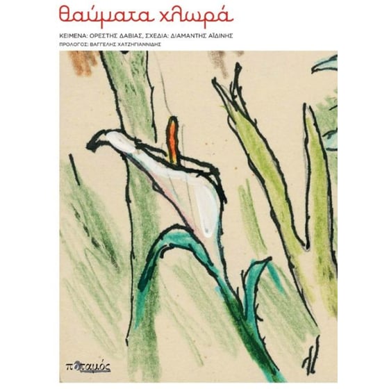 Θαύματα χλωρά image 0