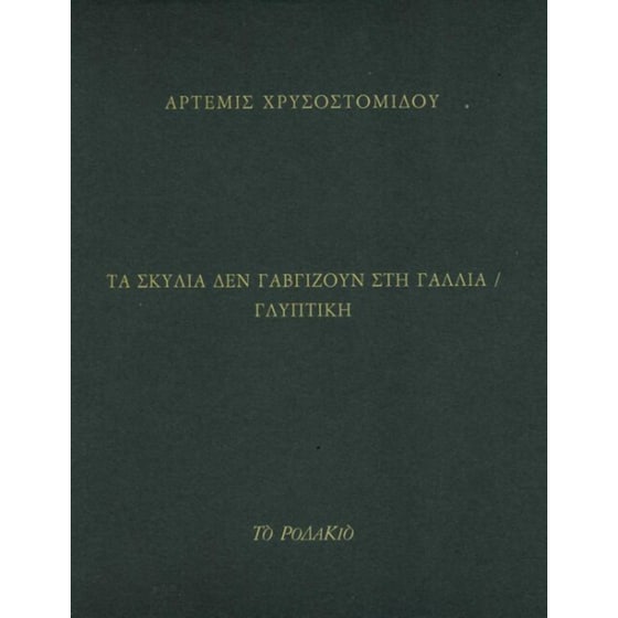 Τα σκυλιά δεν γαβγίζουν στη Γαλλία image 0