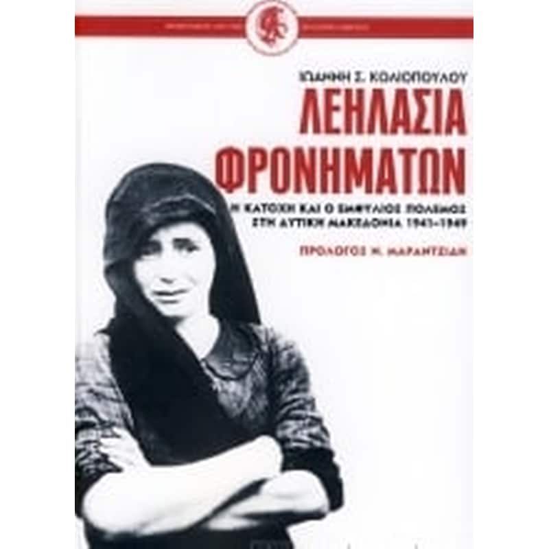 Λεηλασία φρονημάτων, η κατοχή και ο εμφύλιος πόλεμος στη Δυτική Μακεδονία 1941-1949