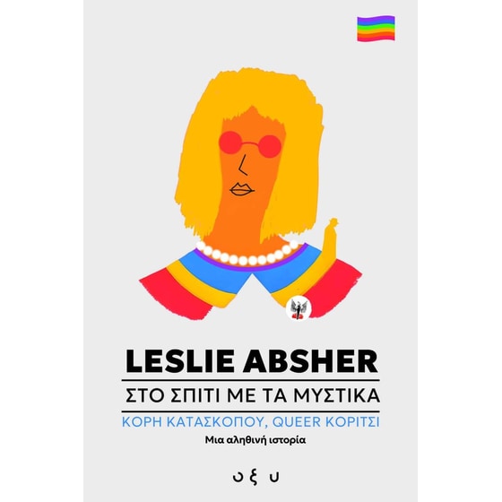 Στο σπίτι με τα μυστικά - Κόρη κατασκόπου / Queer κορίτσι: Μια αληθινή ιστορία image 0