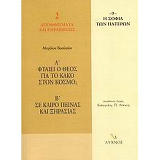 Φταίει ο Θεός για το κακό στον κόσμο Σε καιρό πείνας και ξηρασίας image 0